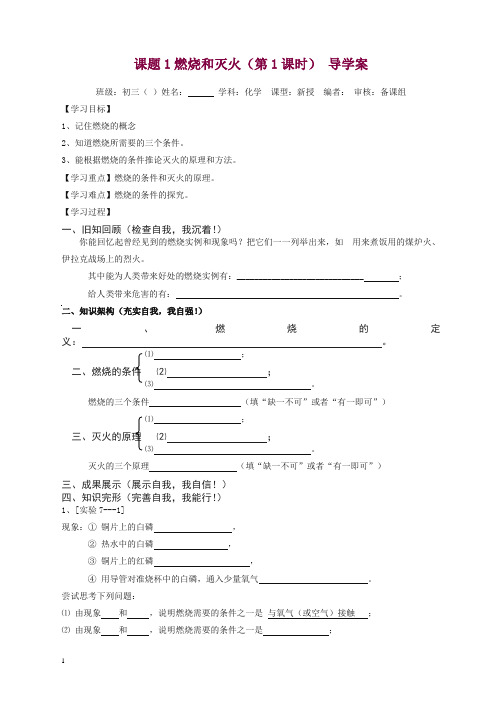 新人教版九年级化学上册导学案：第七单元课题1 燃烧和灭火导学案.doc