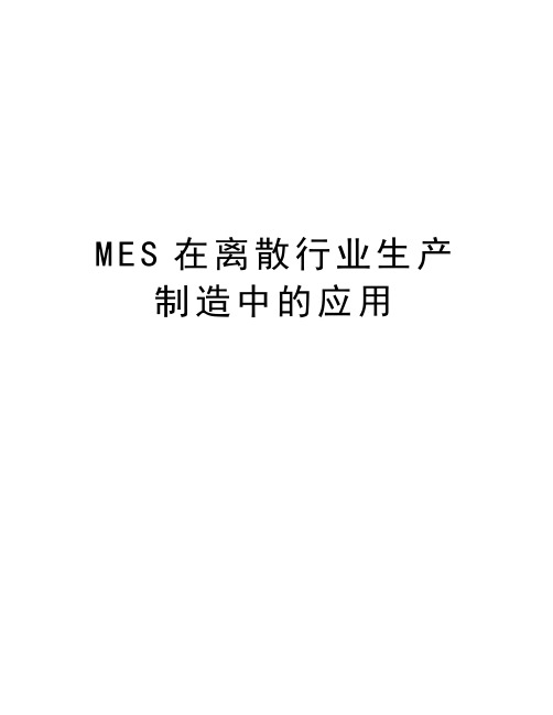 MES在离散行业生产制造中的应用讲课稿