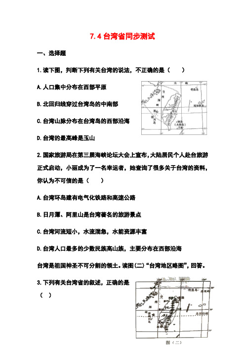 商务星球版八年级地理下册7.4台湾省同步测试和答案