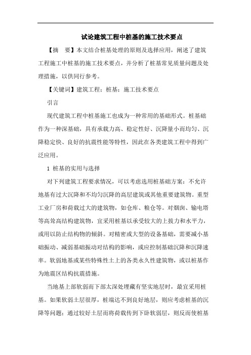 建筑工程中桩基施工技术要点论文