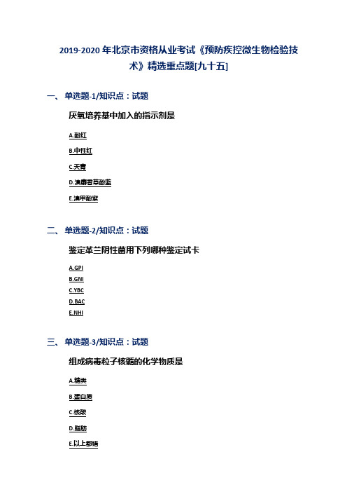 2019-2020年北京市资格从业考试《预防疾控微生物检验技术》精选重点题[九十五]