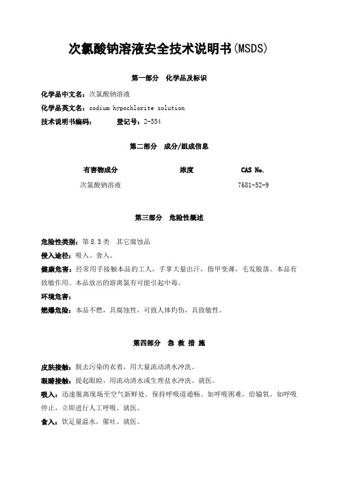 次氯酸钠MSDS,安全技术说明书