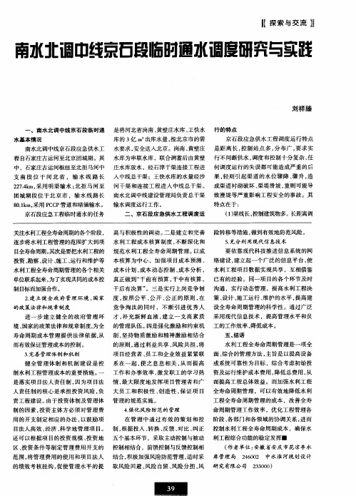 南水北调中线京石段临时通水调度研究与实践