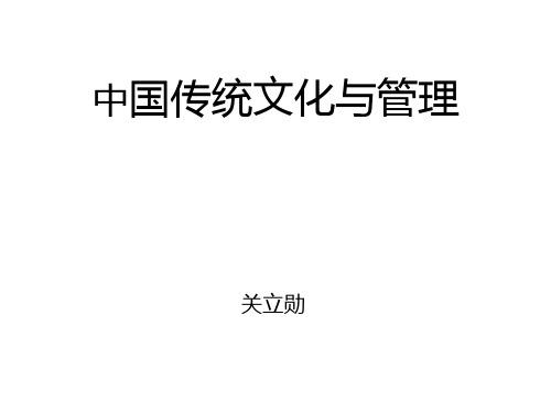 中国传统文化与管理精品PPT课件