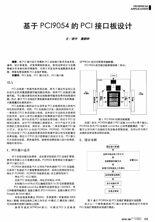 基于PCI9054的PCI接口板设计