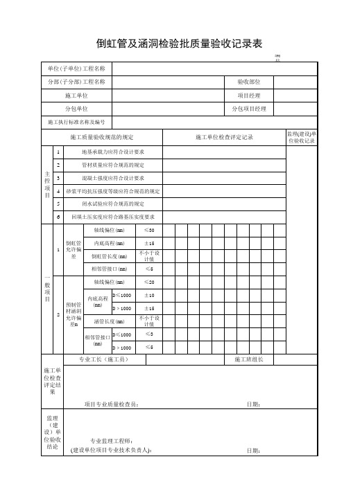 倒虹管及涵洞检验批质量验收记录