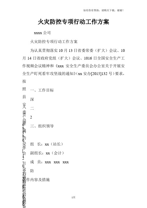 火灾防控专项行动工作方案