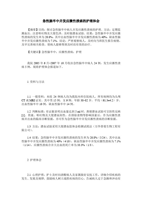 急性脑卒中并发应激性溃疡的护理体会