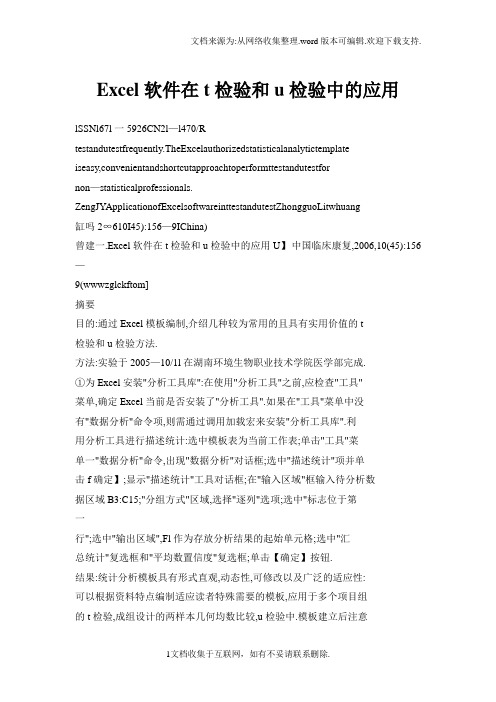 Excel软件在t检验和u检验中的应用