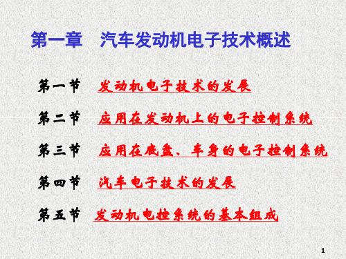 第01章汽车发动机电控技术概述(新)精品PPT课件