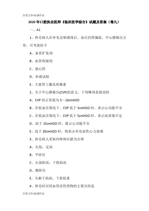 2020年口腔执业医师《临床医学综合》试题及答案(卷九)