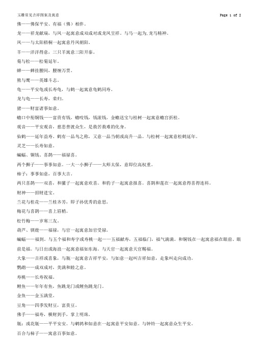 玉雕常见吉祥图案及寓意