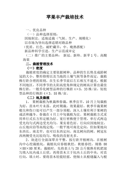 苹果丰产栽培技术资料