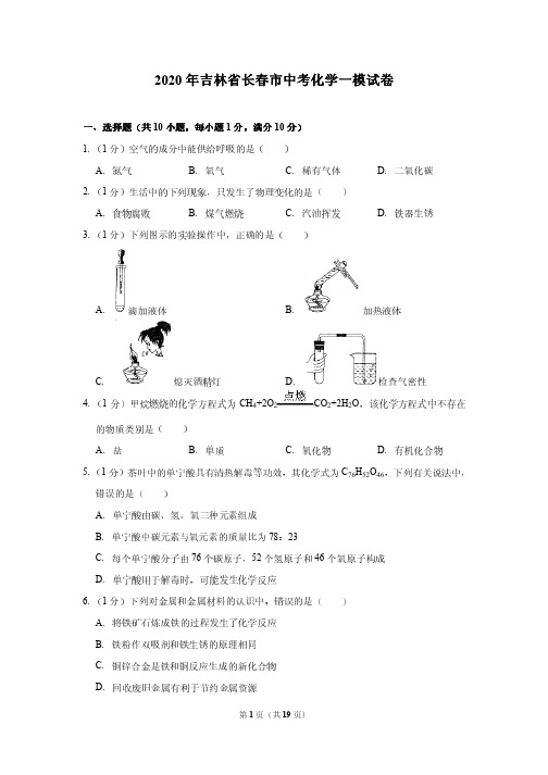 2020年吉林省长春市中考化学一模试卷