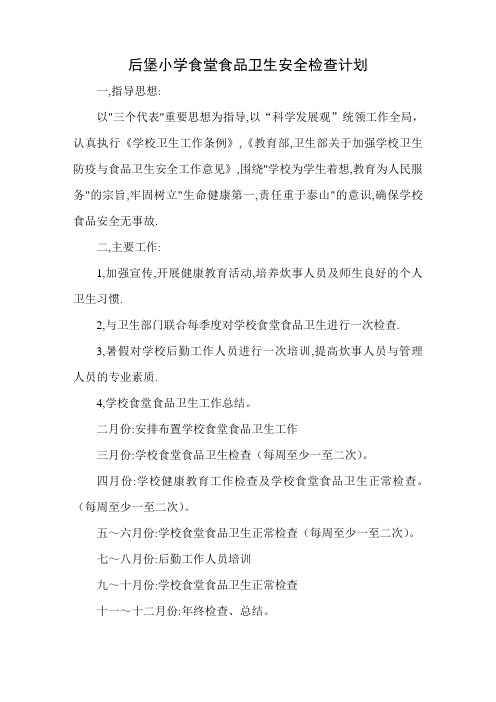 2011年学校食堂食品卫生安全工作计划