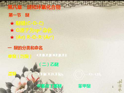8第八章醚和环氧化合物PPT课件