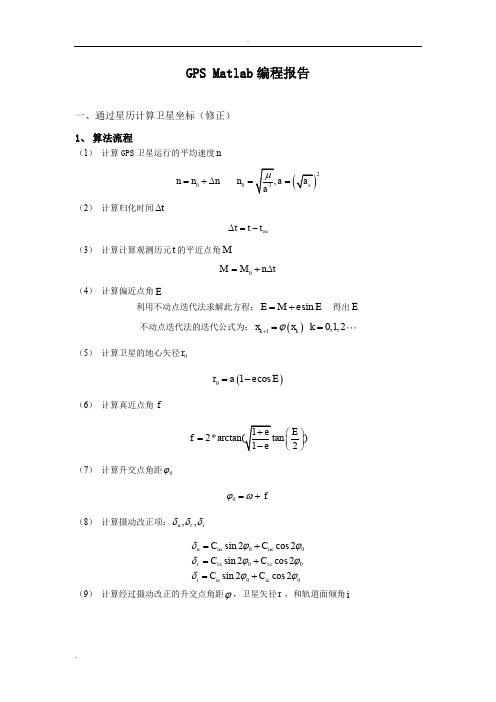 卫星导航GPS典型例题编程报告