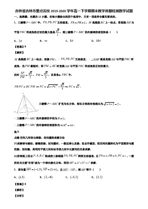 吉林省吉林市重点名校2019-2020学年高一下学期期末教学质量检测数学试题含解析