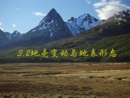 地壳变动与地表形态PPT5