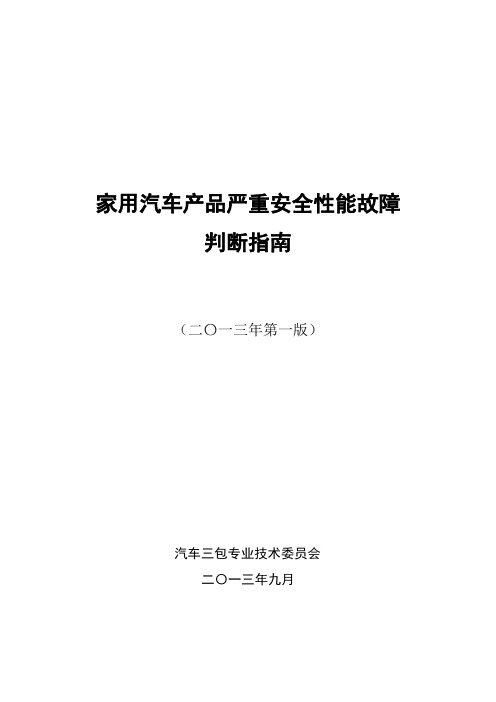 家用汽车产品严重安全性能故障判断指南
