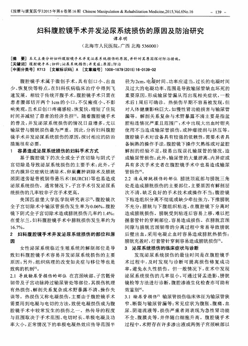 妇科腹腔镜手术并发泌尿系统损伤的原因及防治研究