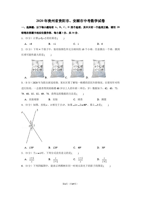 2020年贵州省贵阳市、安顺市中考数学试卷