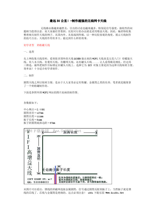 制作超强的无线网卡天线-最远30公里