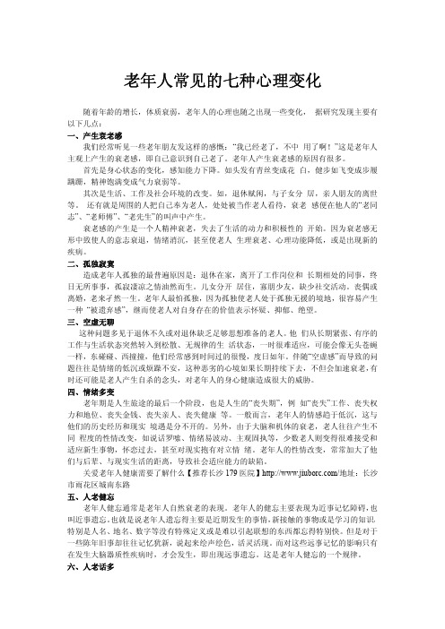 老年人常见的七种心理变化