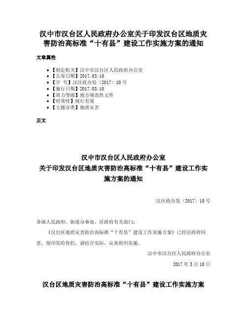 汉中市汉台区人民政府办公室关于印发汉台区地质灾害防治高标准“十有县”建设工作实施方案的通知