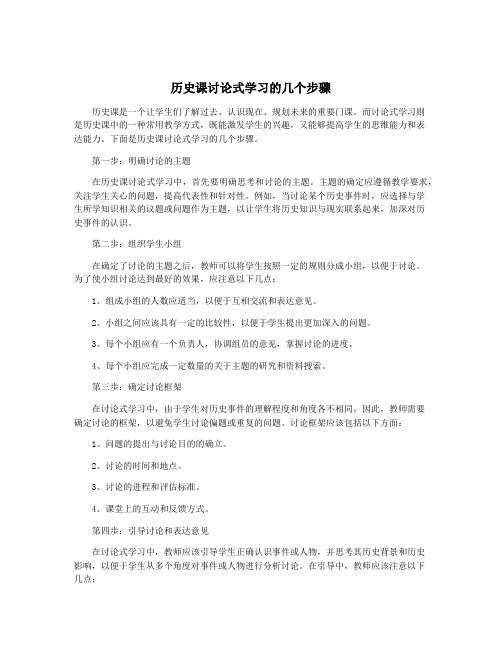历史课讨论式学习的几个步骤