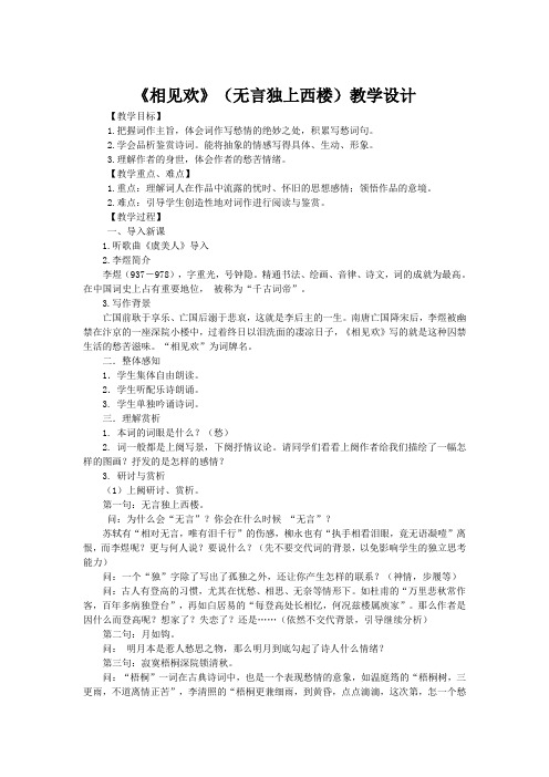 人教版八年级语文下册《外古诗词背诵  相见欢(无言独上西楼)》研讨课教案_18
