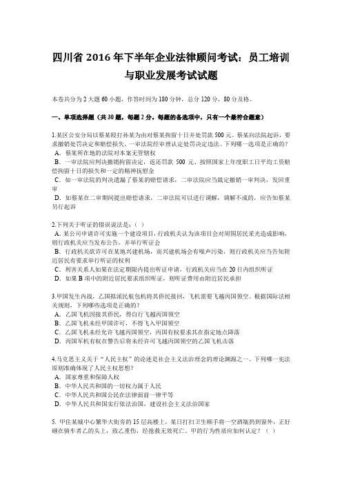 四川省2016年下半年企业法律顾问考试：员工培训与职业发展考试试题
