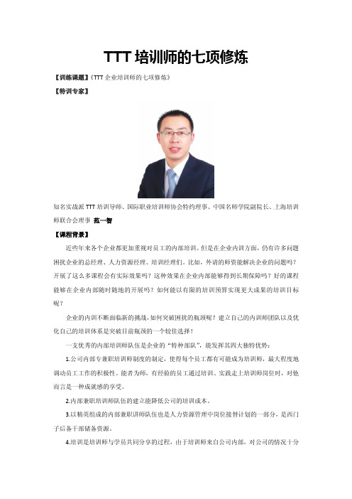 TTT培训师培训高阶课程3天版最新课纲-范一智老师