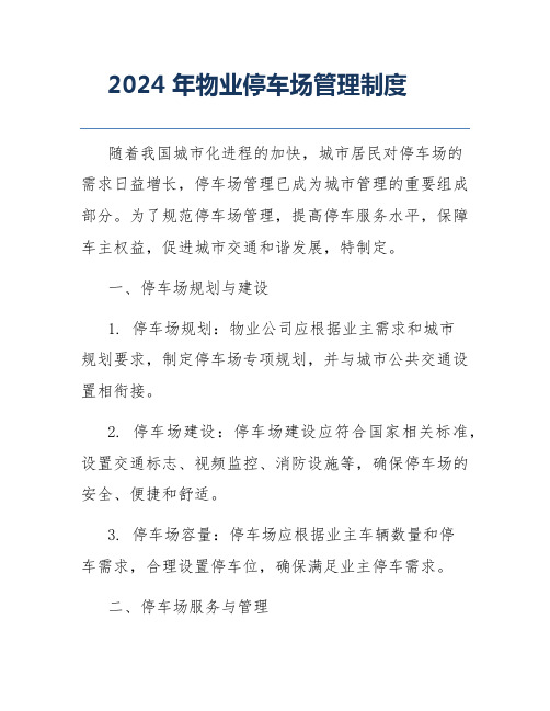 2024年物业停车场管理制度