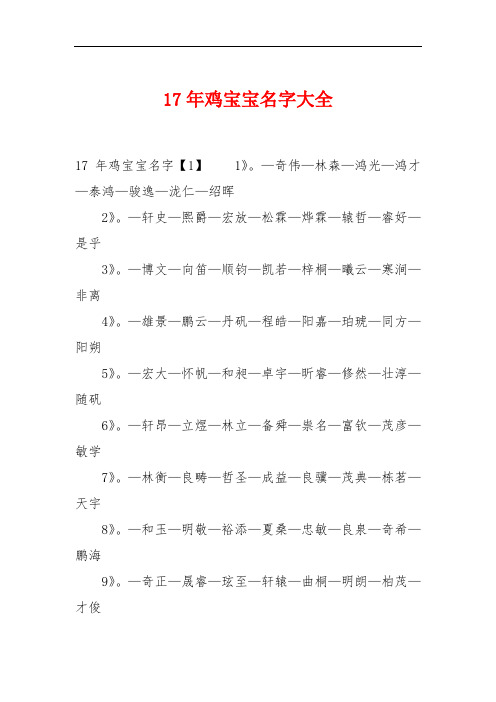 17年鸡宝宝名字大全