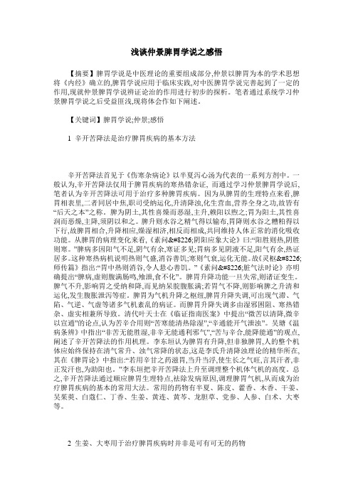 浅谈仲景脾胃学说之感悟
