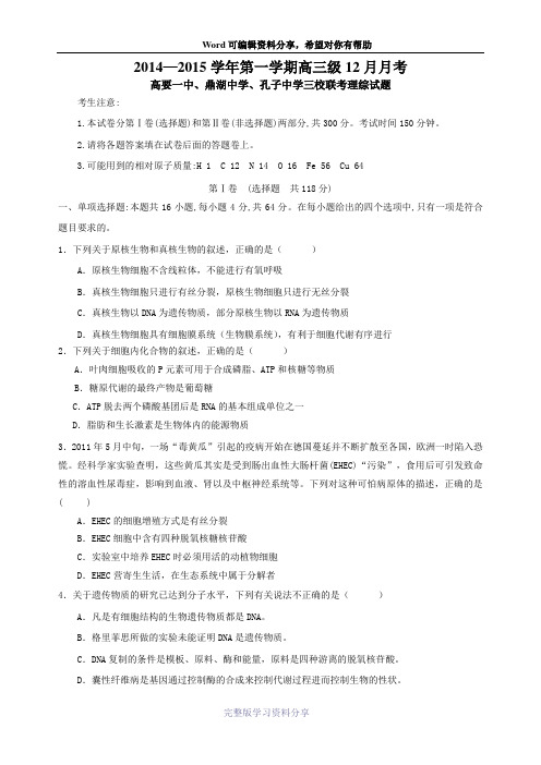 肇庆市2015届高三级三校联考生物试题及答案