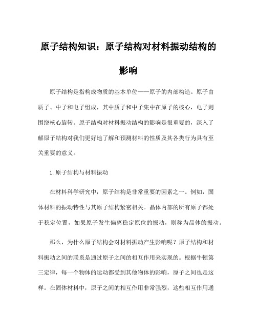 原子结构知识：原子结构对材料振动结构的影响