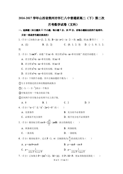 2016-2017年山西省朔州市怀仁八中普通班高二(下)第二次月考数学试卷(文科)(解析版)