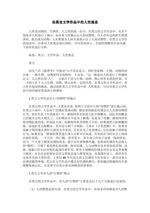 论莫言文学作品中的人性观念