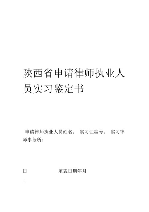 陕西省申请律师执业人员实习鉴定书