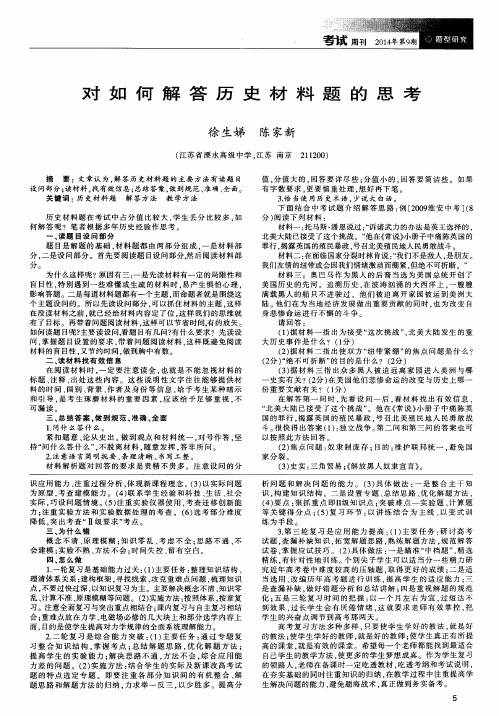 对如何解答历史材料题的思考