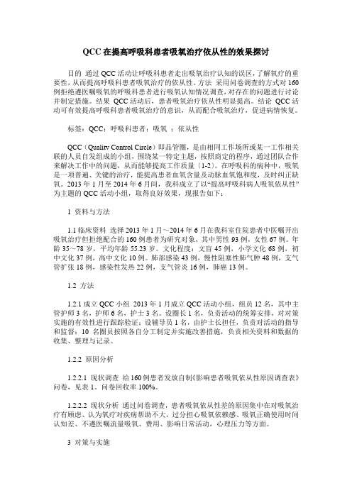 QCC在提高呼吸科患者吸氧治疗依从性的效果探讨