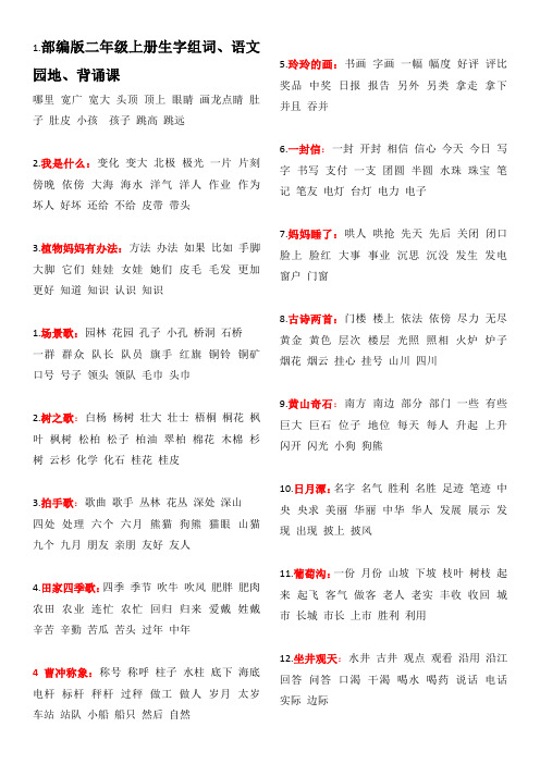 部编版二年级上册生字组词、语文园地、背诵课