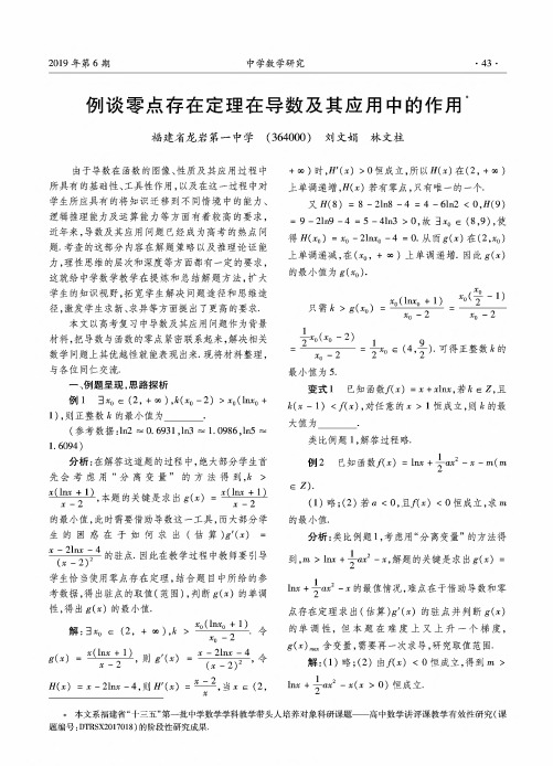 例谈零点存在定理在导数及其应用中的作用