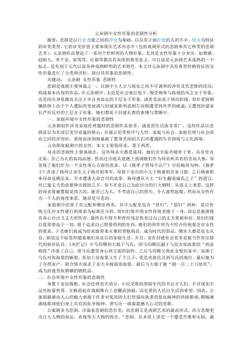 元杂剧中女性形象的悲剧性分析