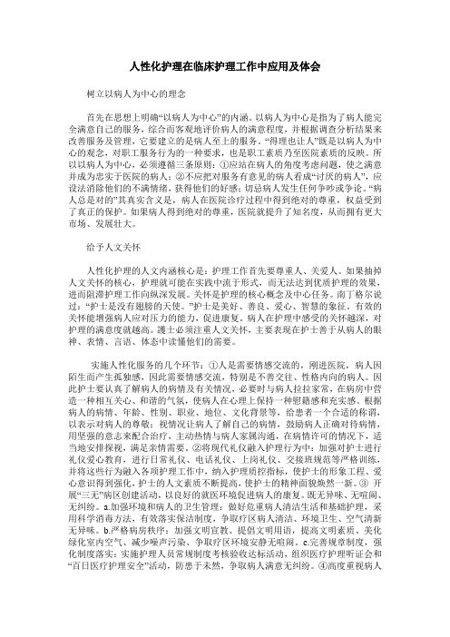 人性化护理在临床护理工作中应用及体会
