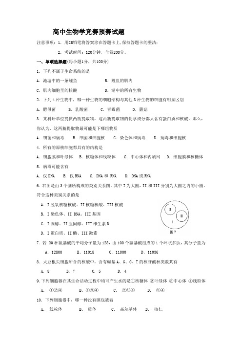 年广东省东莞市高中生物学竞赛预赛试题及其答案