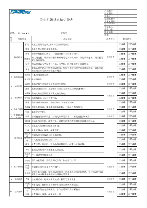 发电机测试点检表