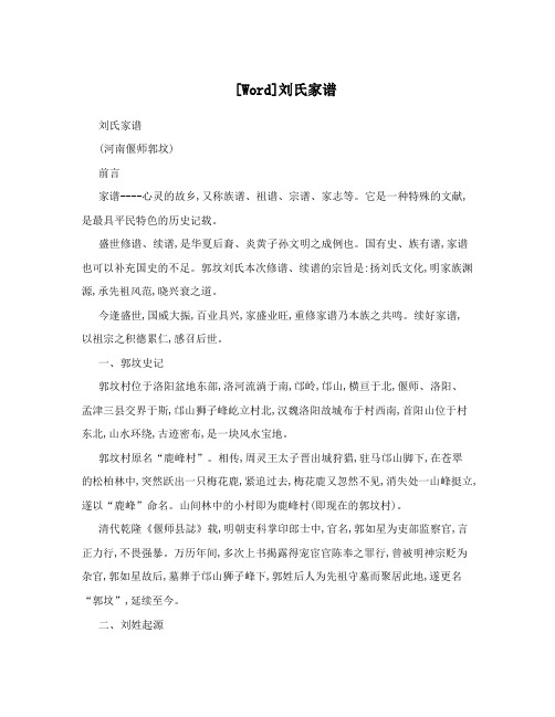 [Word]刘氏家谱